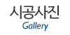 시공사진
