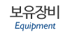 보유장비