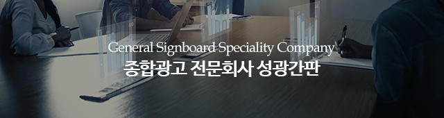 성광간판_이미지m